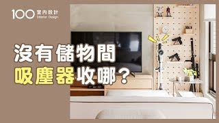 吸塵器放哪裡|【裝修攻略】吸塵器怎麼收？沒有儲物間也能收納整齊美觀｜100 